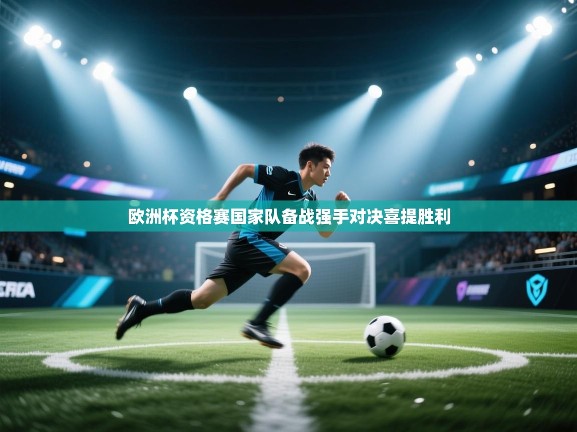 欧洲杯资格赛国家队备战强手对决喜提胜利  第1张
