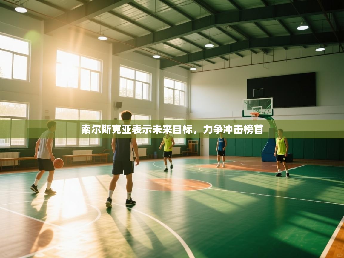 索尔斯克亚表示未来目标，力争冲击榜首  第1张