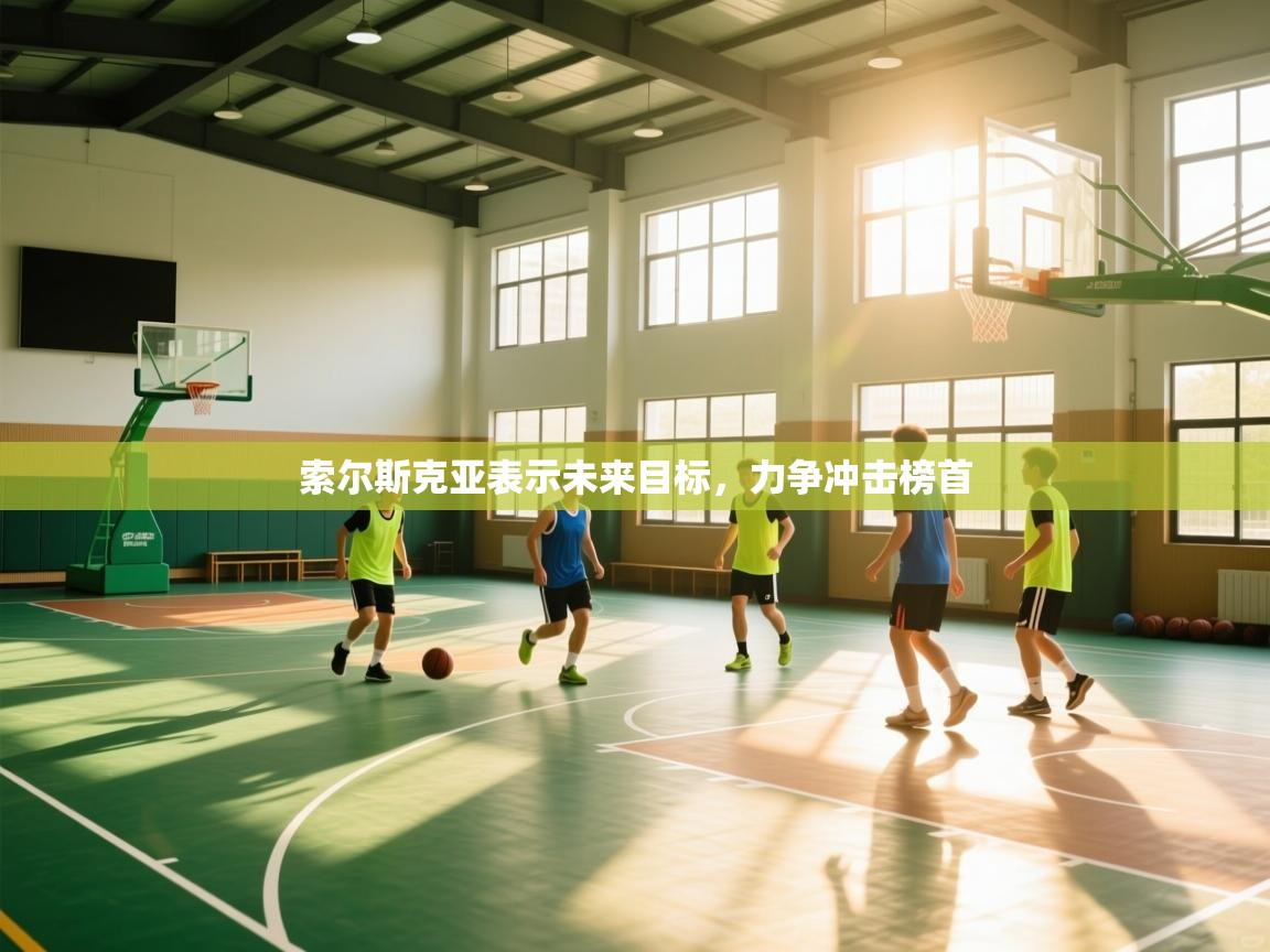 索尔斯克亚表示未来目标，力争冲击榜首  第2张