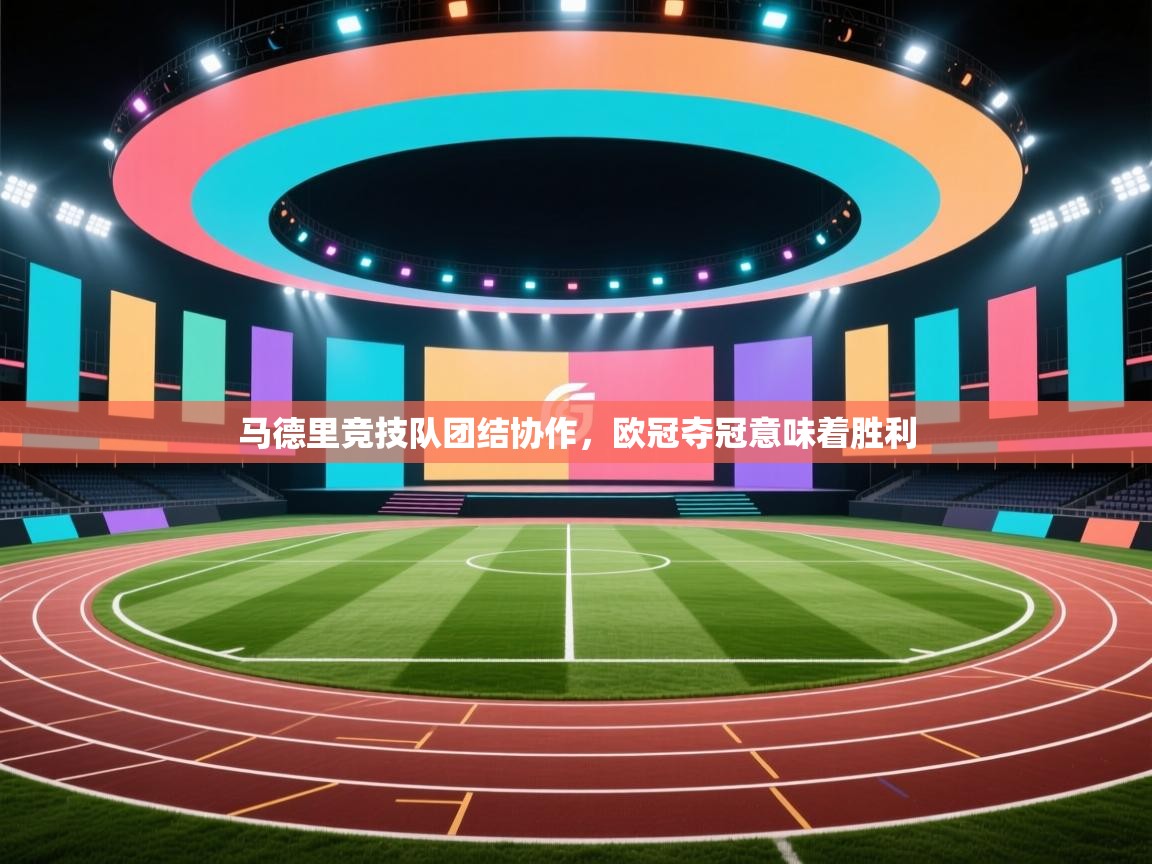 马德里竞技队团结协作，欧冠夺冠意味着胜利  第1张