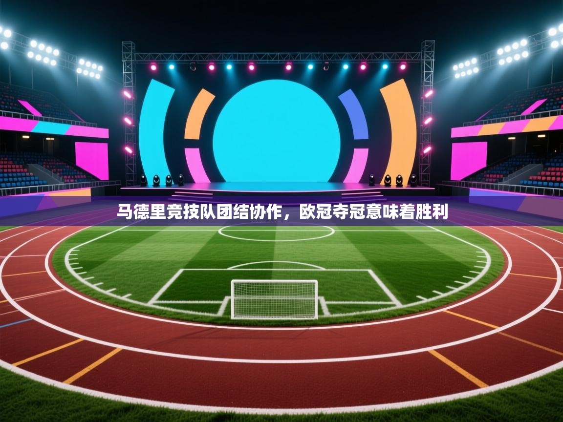 马德里竞技队团结协作，欧冠夺冠意味着胜利  第2张