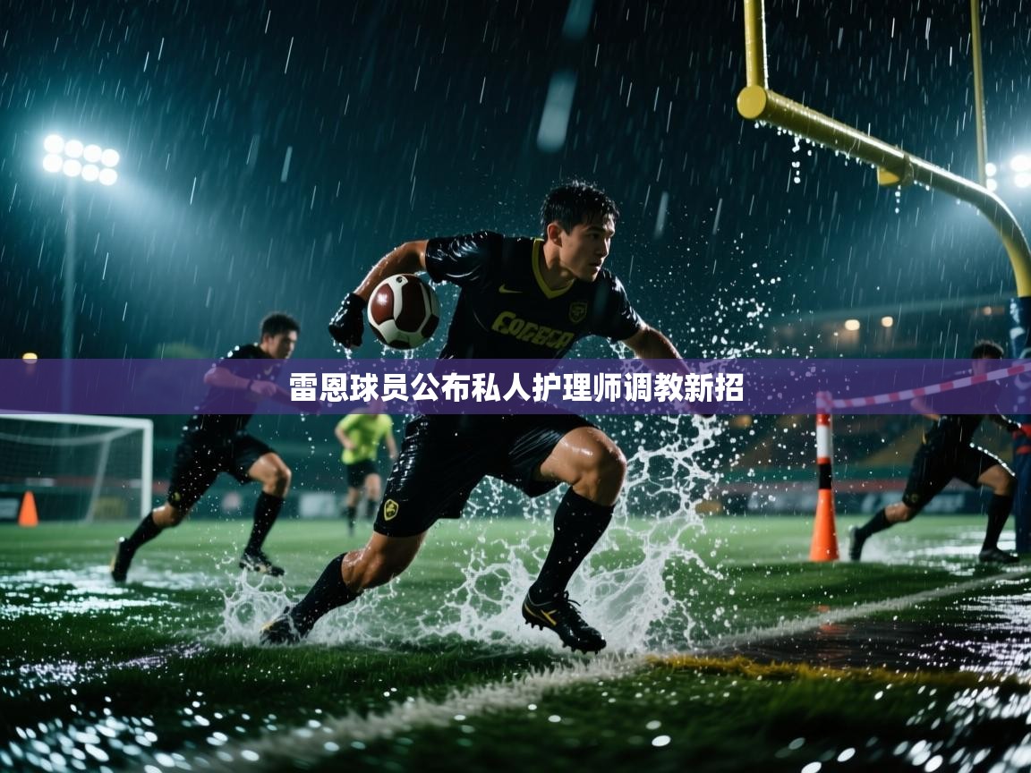 雷恩球员公布私人护理师调教新招  第1张