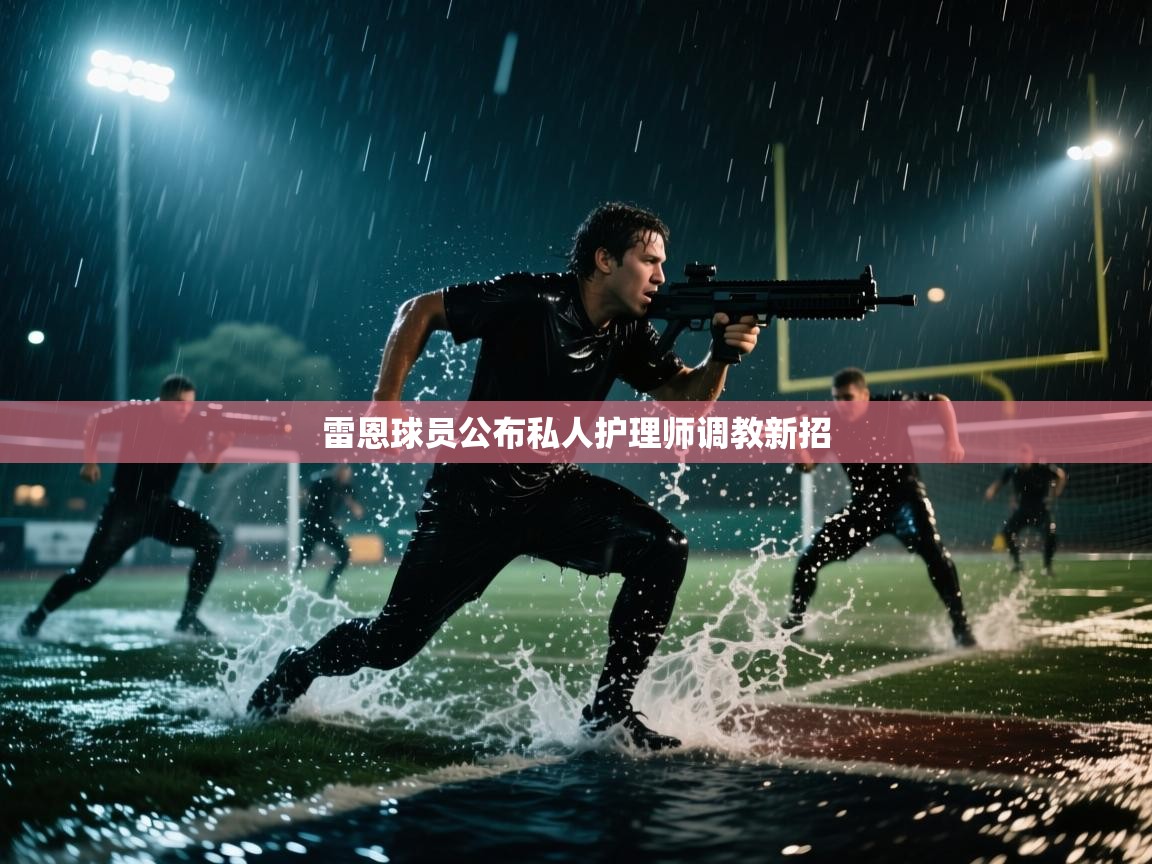 雷恩球员公布私人护理师调教新招  第2张