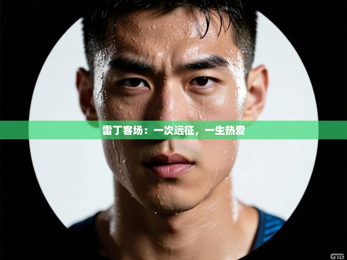 雷丁客场：一次远征，一生热爱  第1张