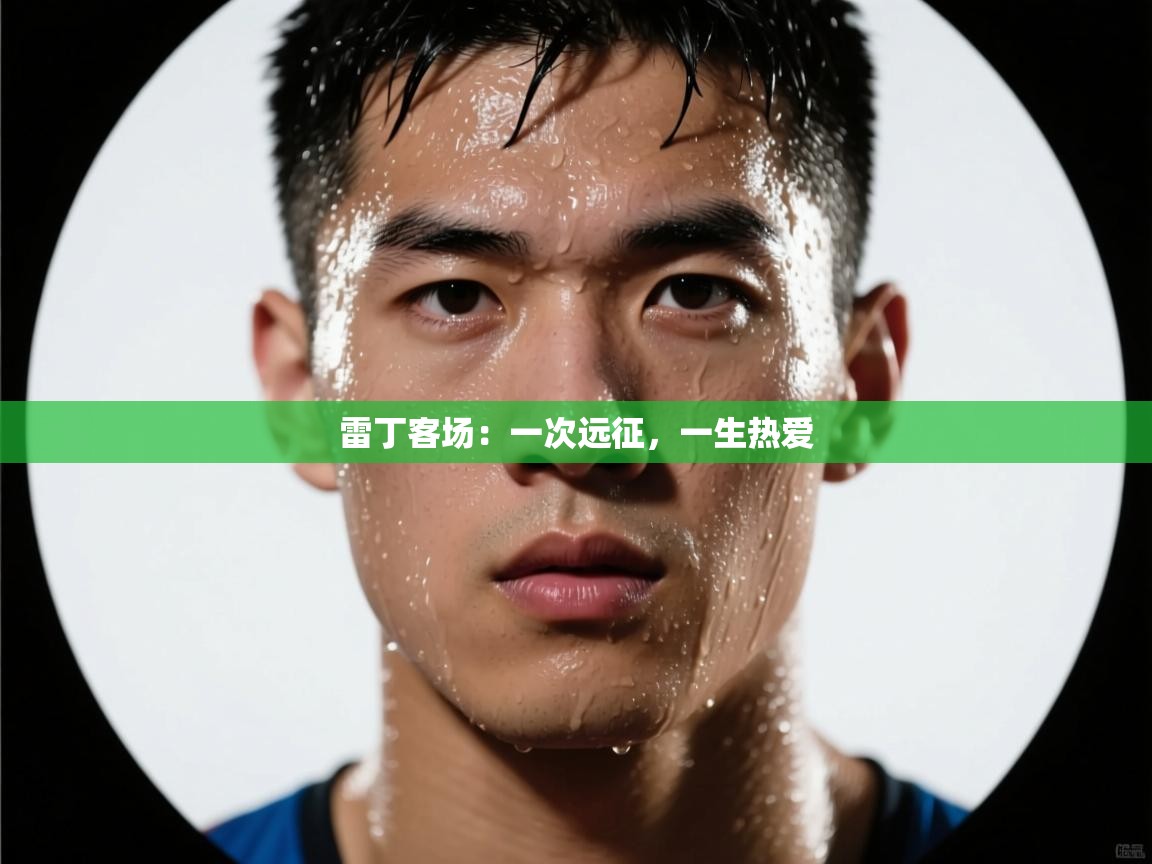 雷丁客场：一次远征，一生热爱  第2张