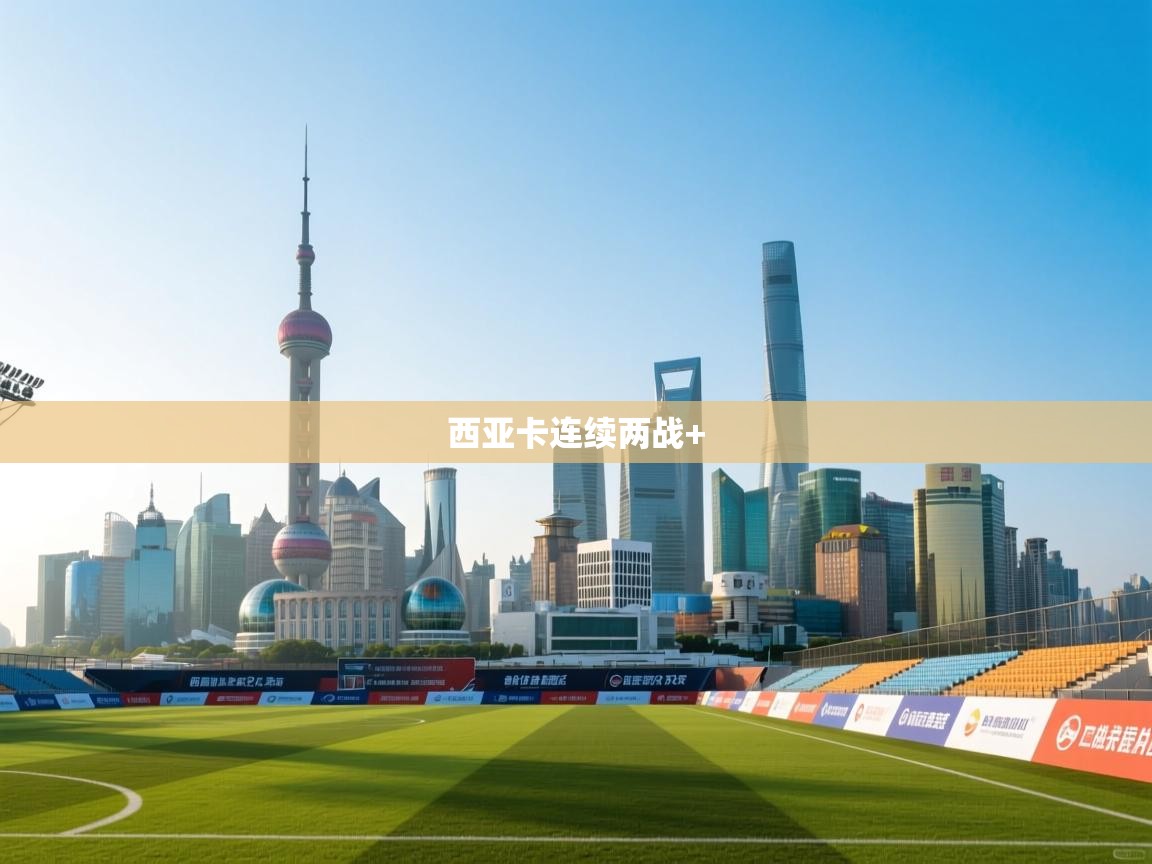 西亚卡连续两战+  第1张