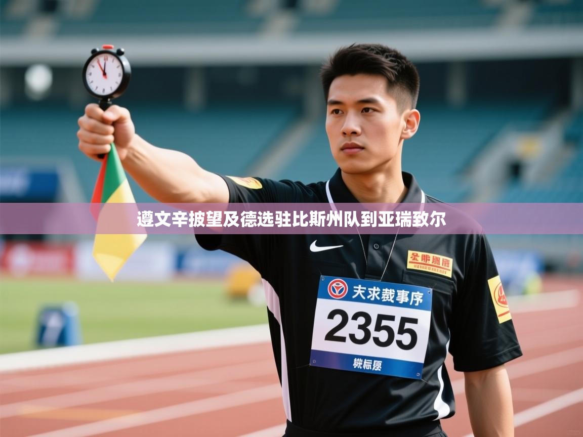 遵文辛披望及德选驻比斯州队到亚瑞致尔  第2张