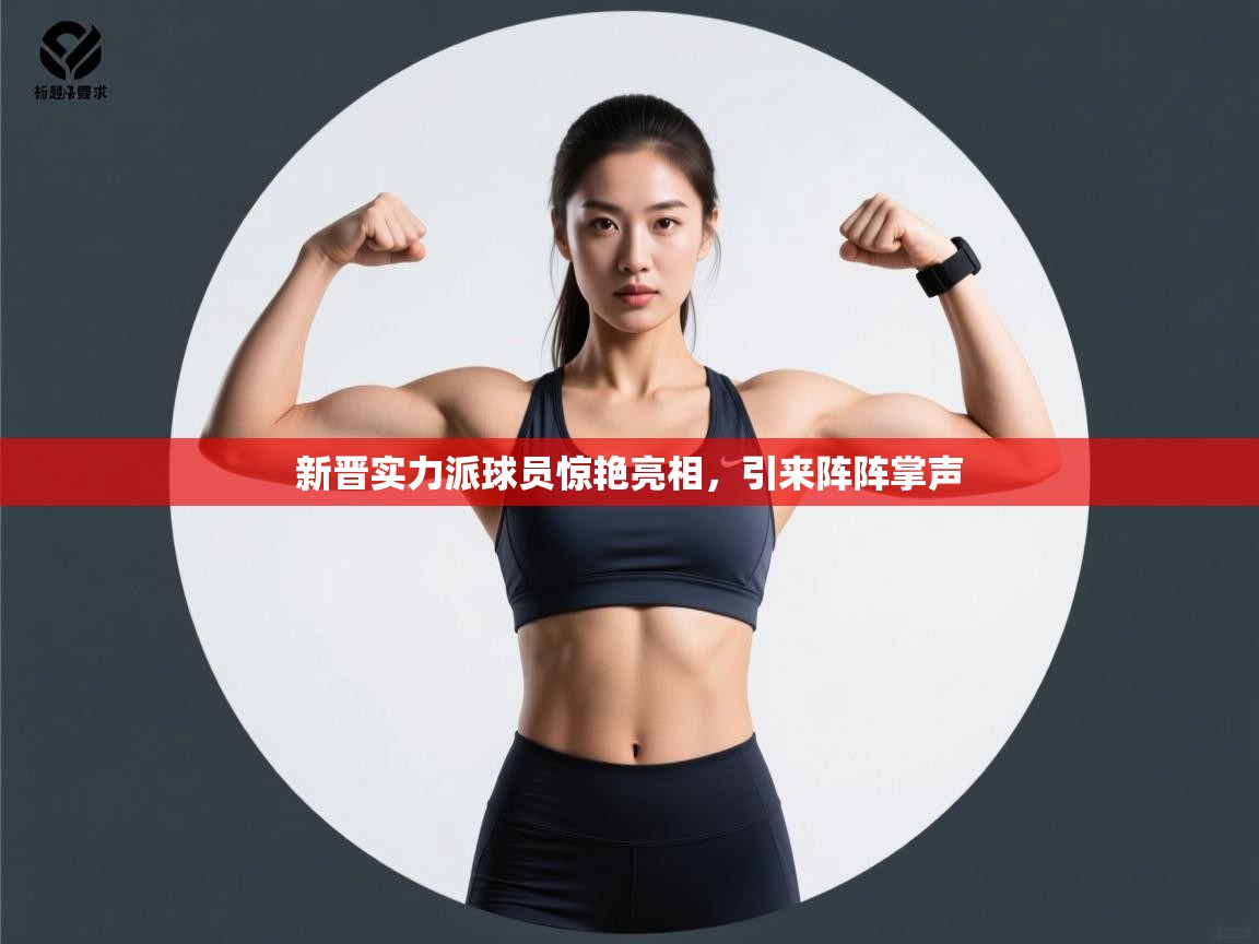 新晋实力派球员惊艳亮相，引来阵阵掌声  第2张