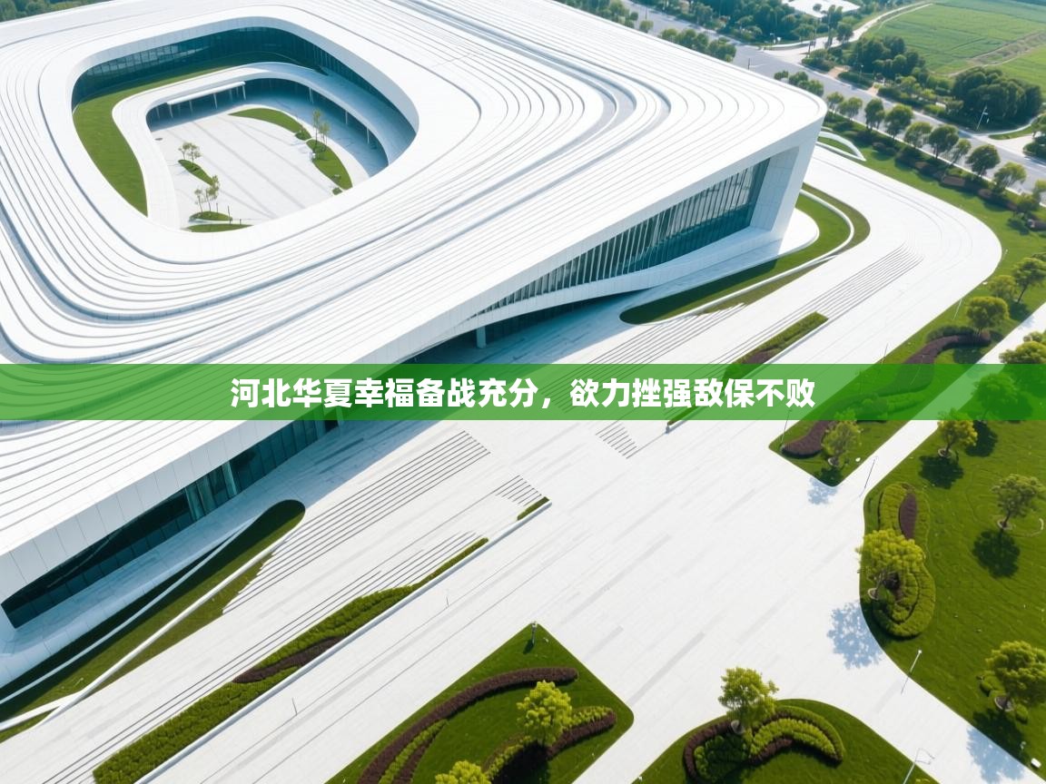 河北华夏幸福备战充分，欲力挫强敌保不败  第1张
