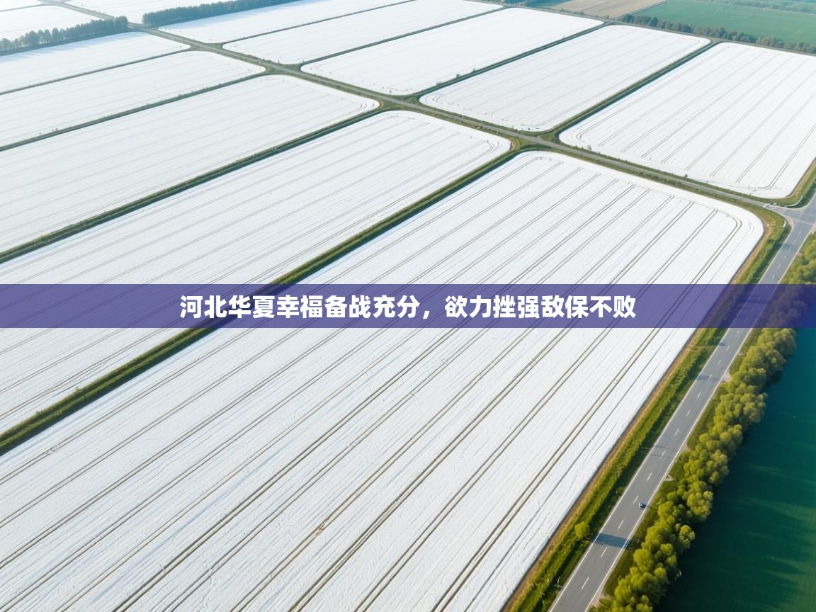 河北华夏幸福备战充分，欲力挫强敌保不败  第2张