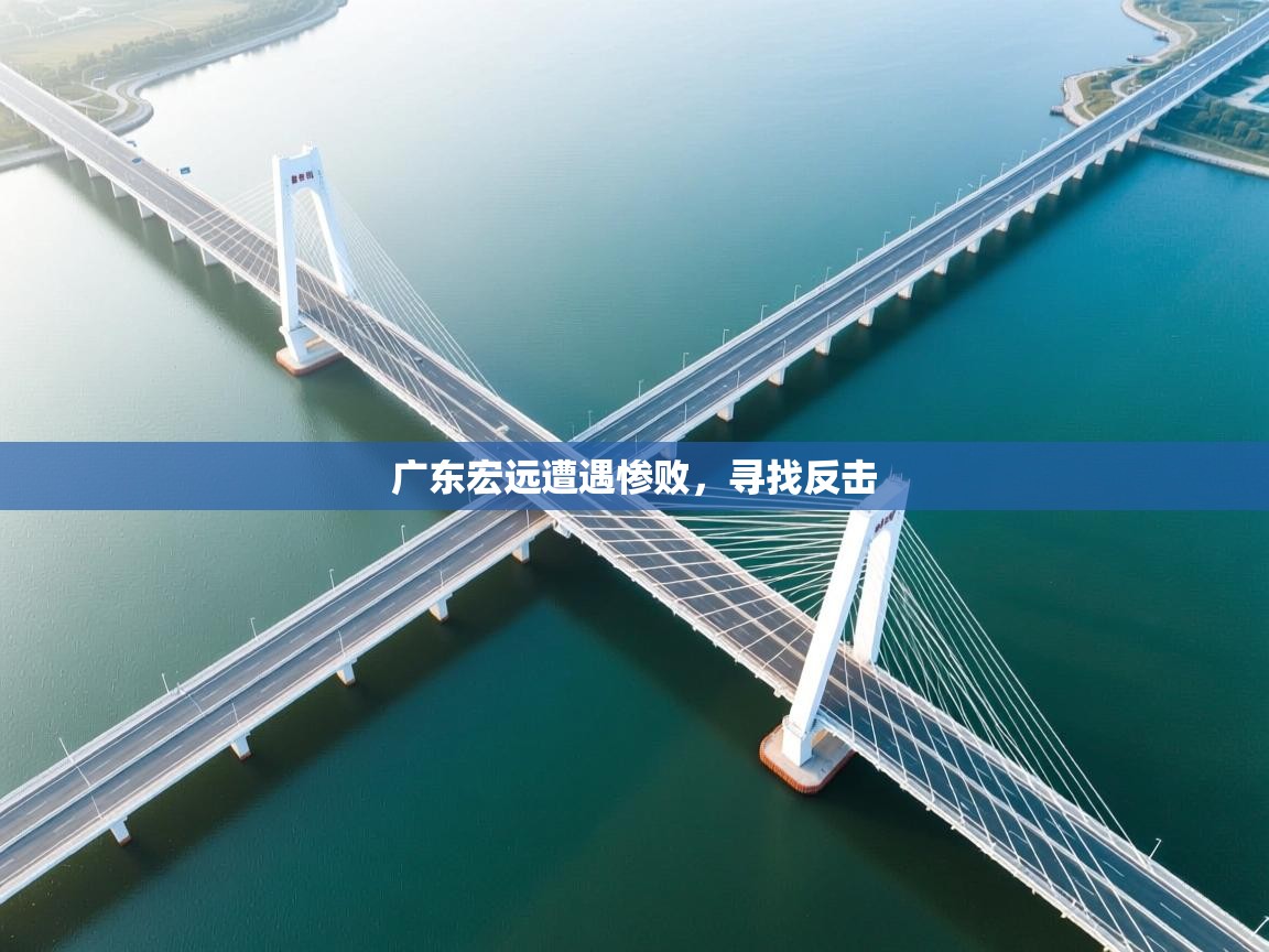 广东宏远遭遇惨败，寻找反击  第1张