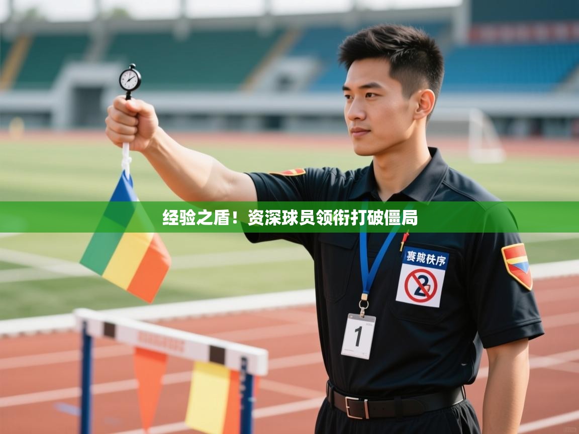 经验之盾！资深球员领衔打破僵局  第1张