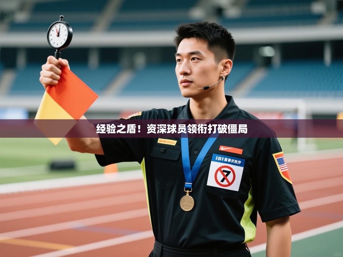 经验之盾！资深球员领衔打破僵局  第2张