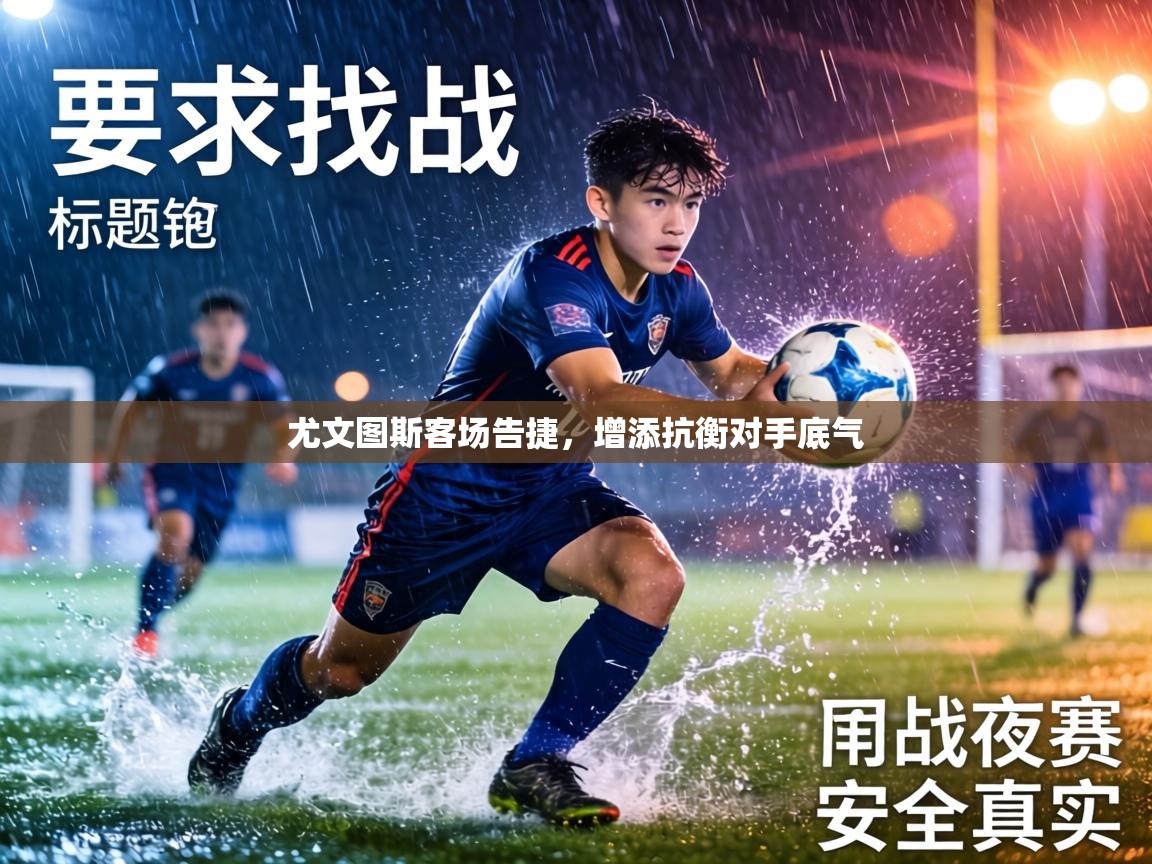 尤文图斯客场告捷，增添抗衡对手底气  第1张