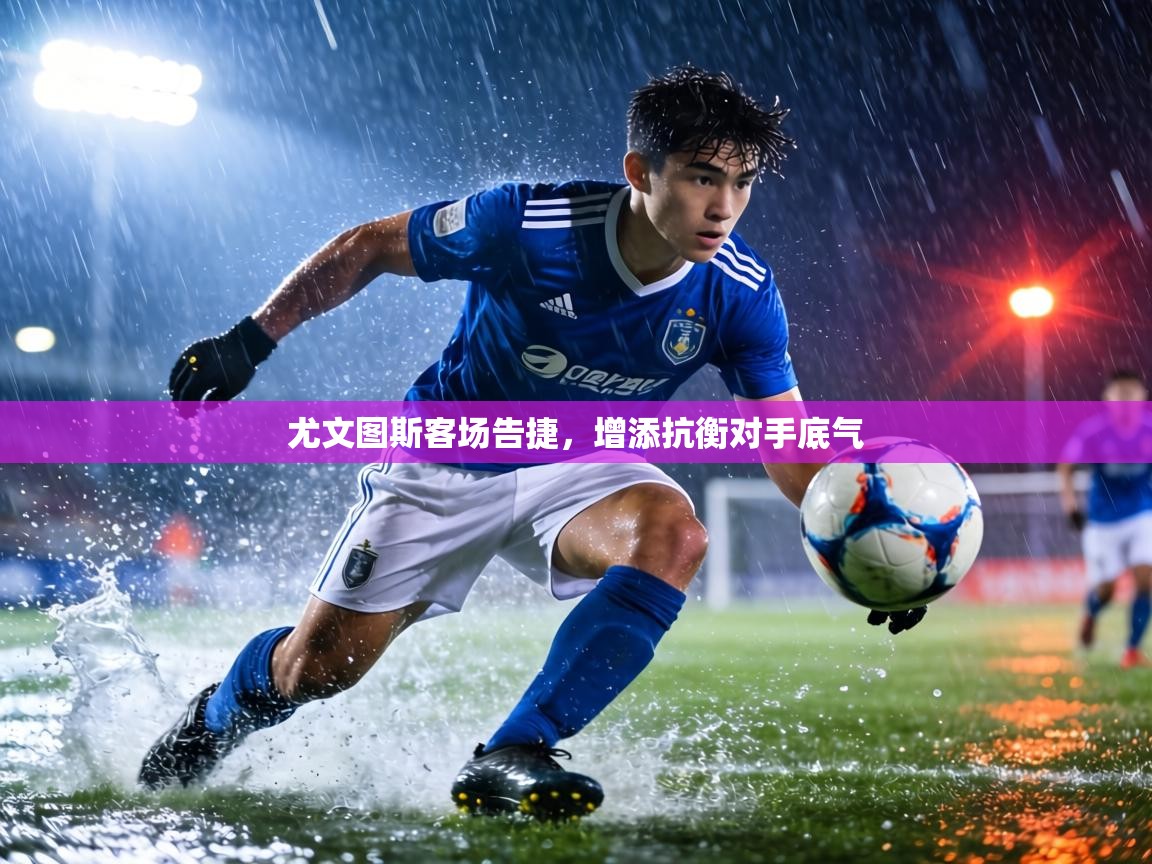 尤文图斯客场告捷，增添抗衡对手底气  第2张