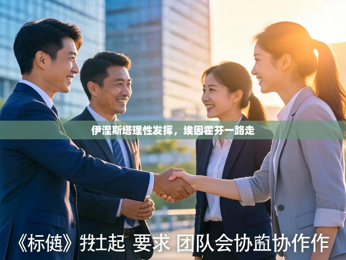 伊涅斯塔理性发挥,埃因霍芬一路走 第1张