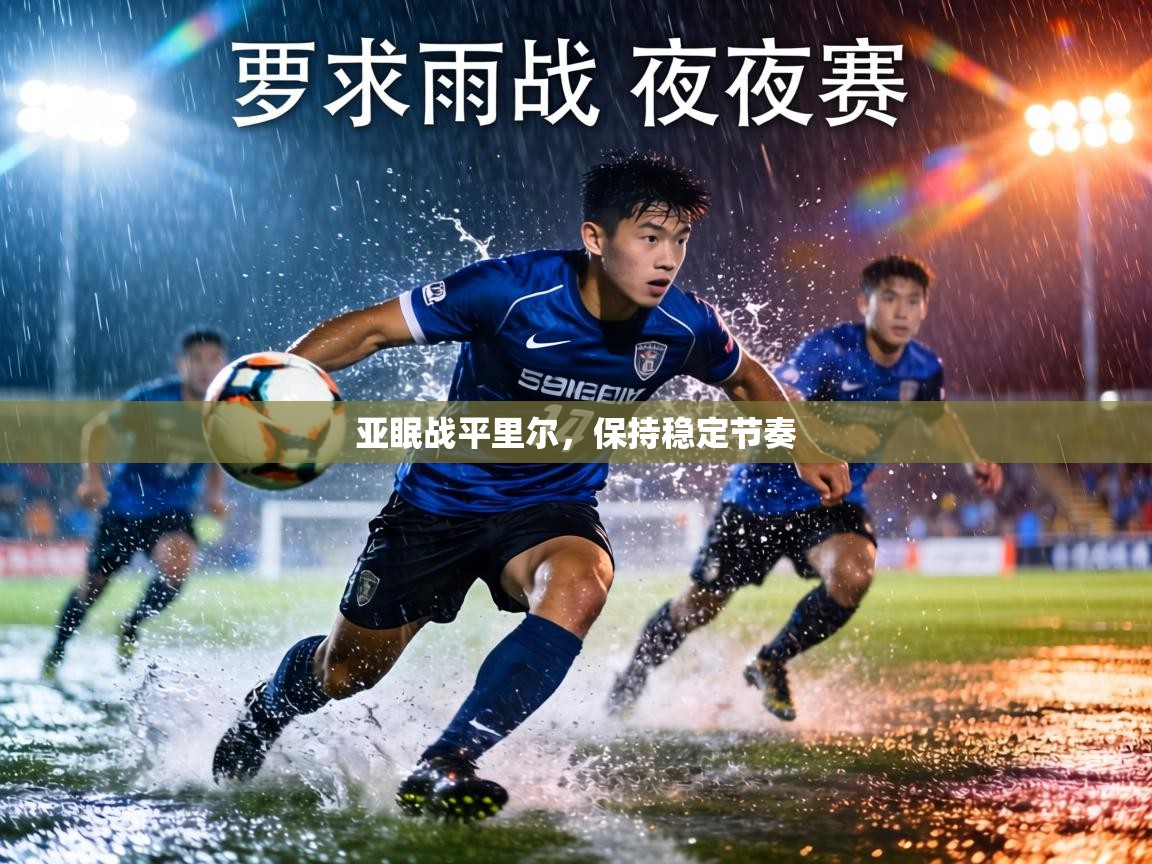 亚眠战平里尔,保持稳定节奏 第1张