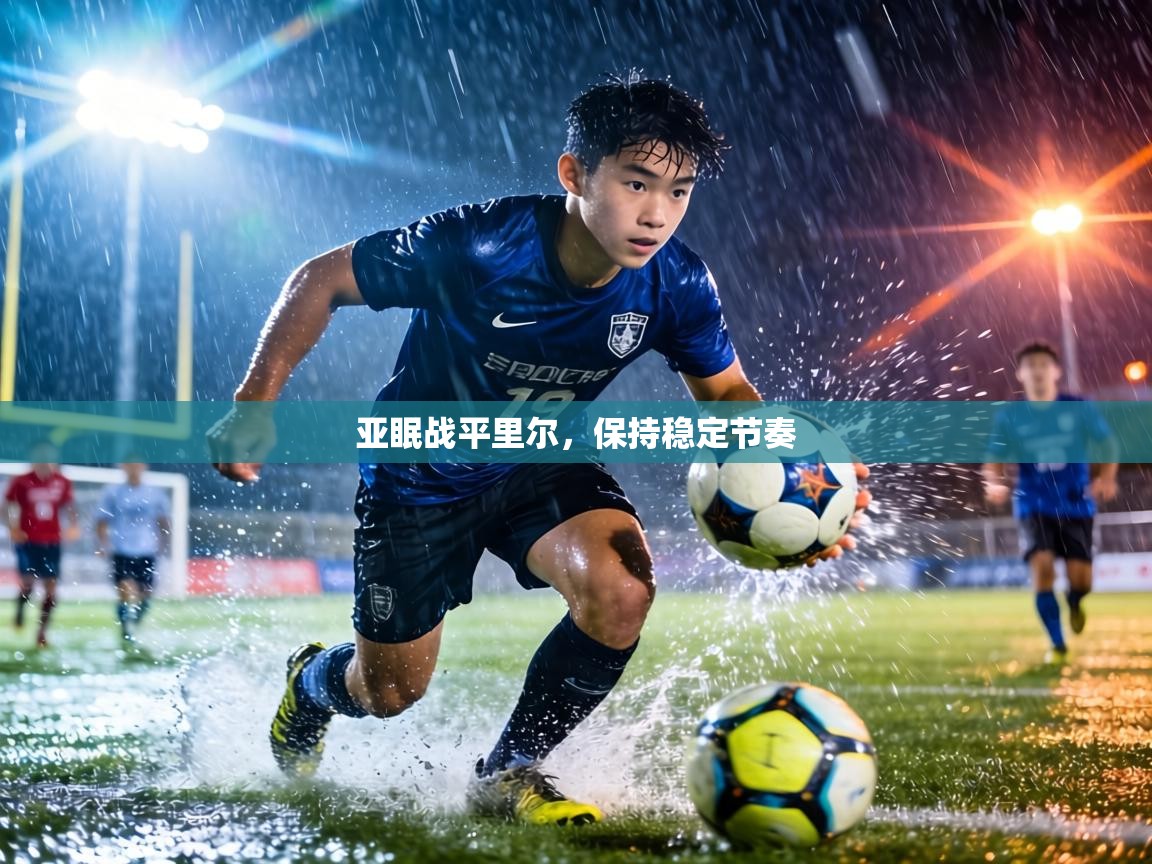 亚眠战平里尔,保持稳定节奏 第2张