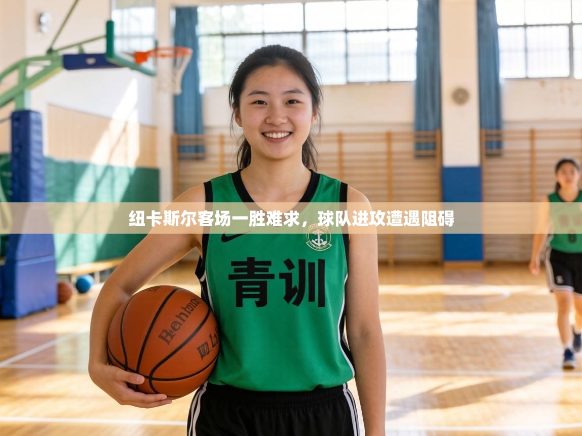 纽卡斯尔客场一胜难求，球队进攻遭遇阻碍  第2张