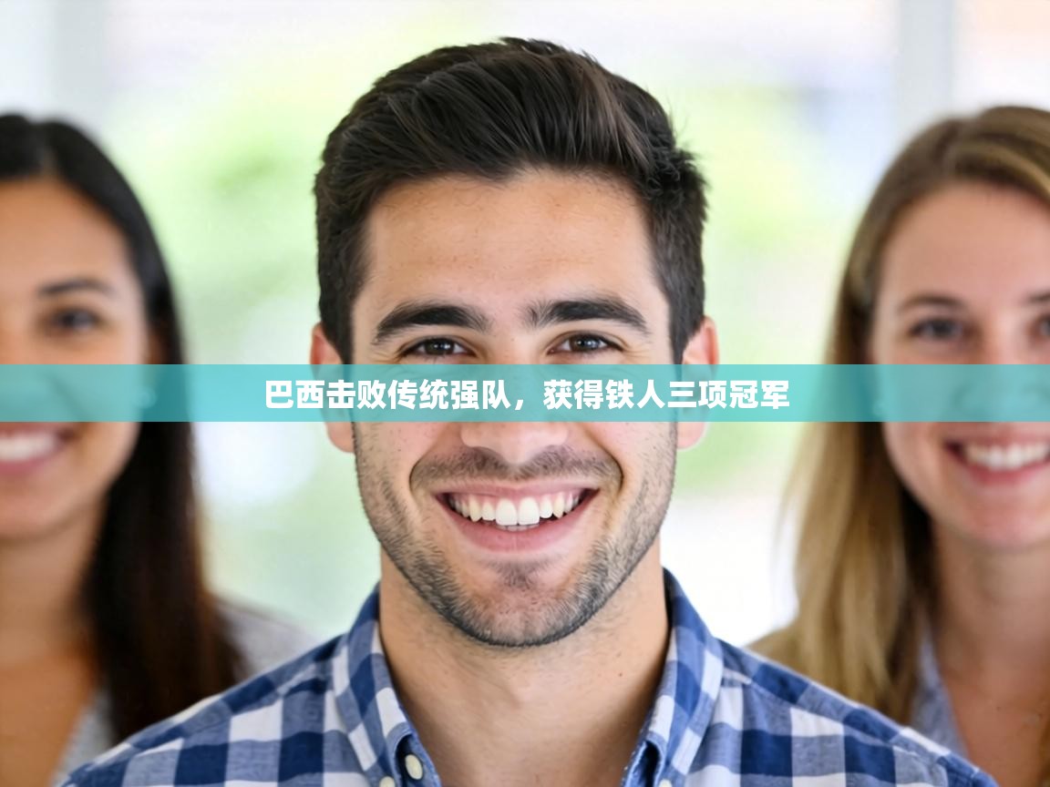 巴西击败传统强队，获得铁人三项冠军  第1张