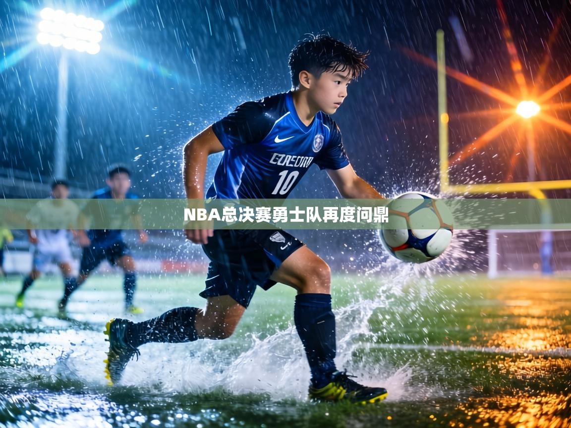NBA总决赛勇士队再度问鼎  第1张
