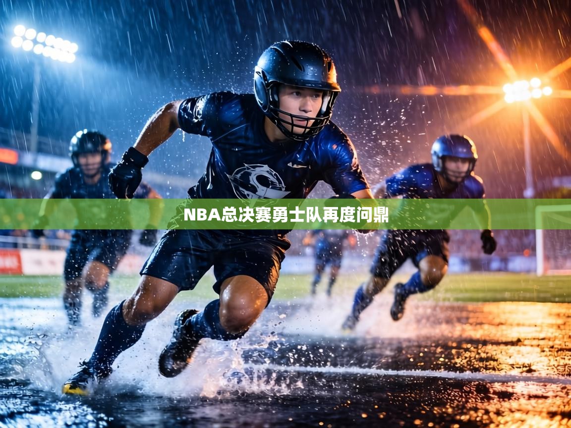 NBA总决赛勇士队再度问鼎  第2张