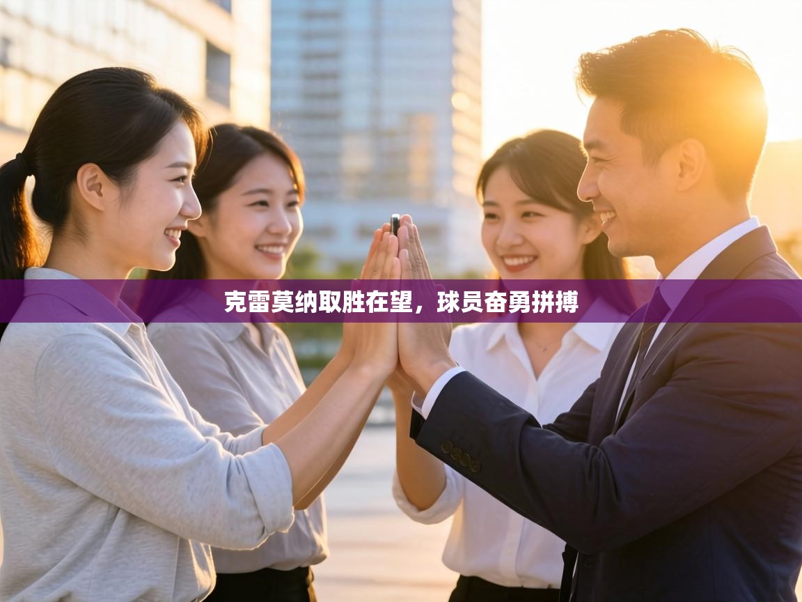 克雷莫纳取胜在望,球员奋勇拼搏 第1张