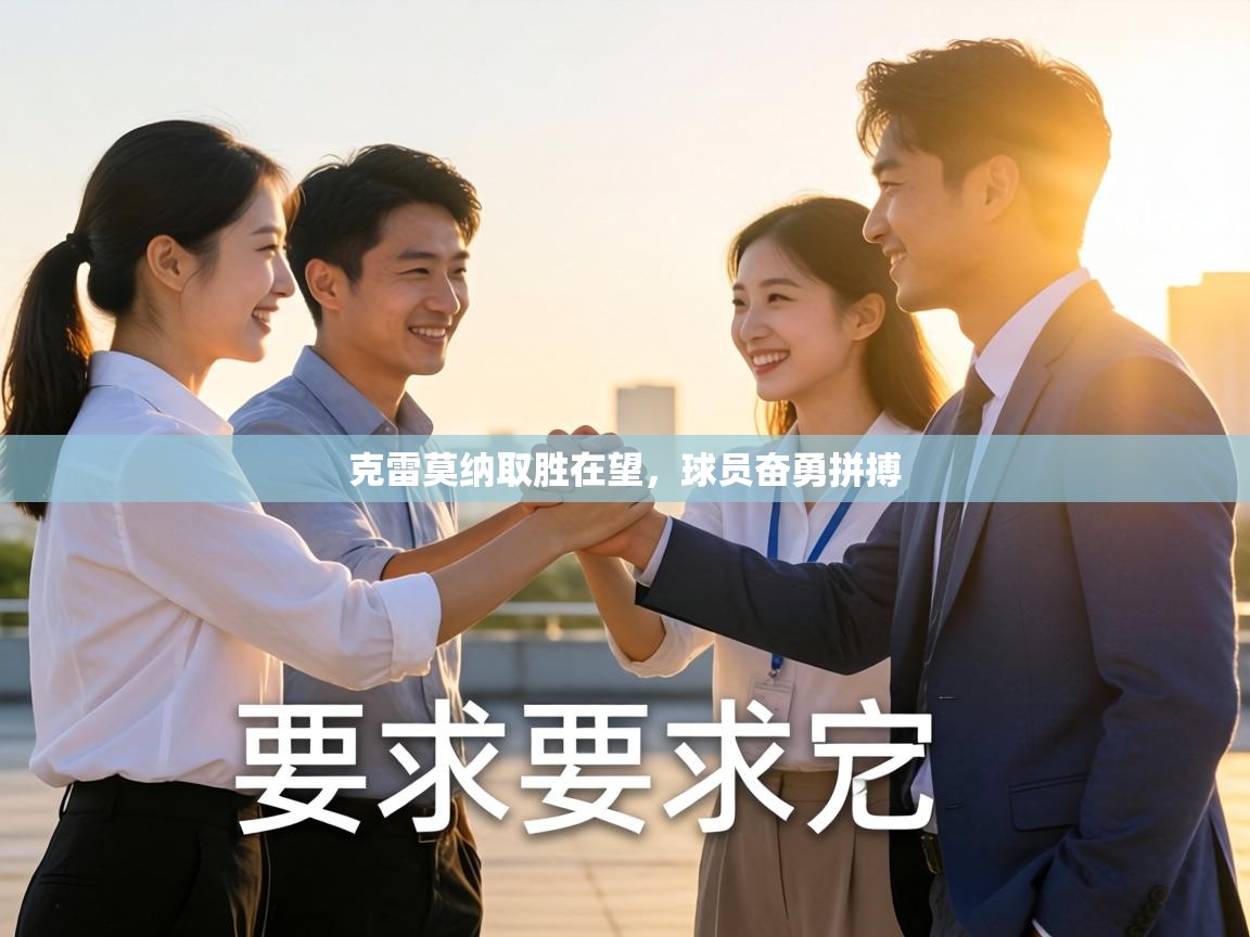 克雷莫纳取胜在望,球员奋勇拼搏 第2张