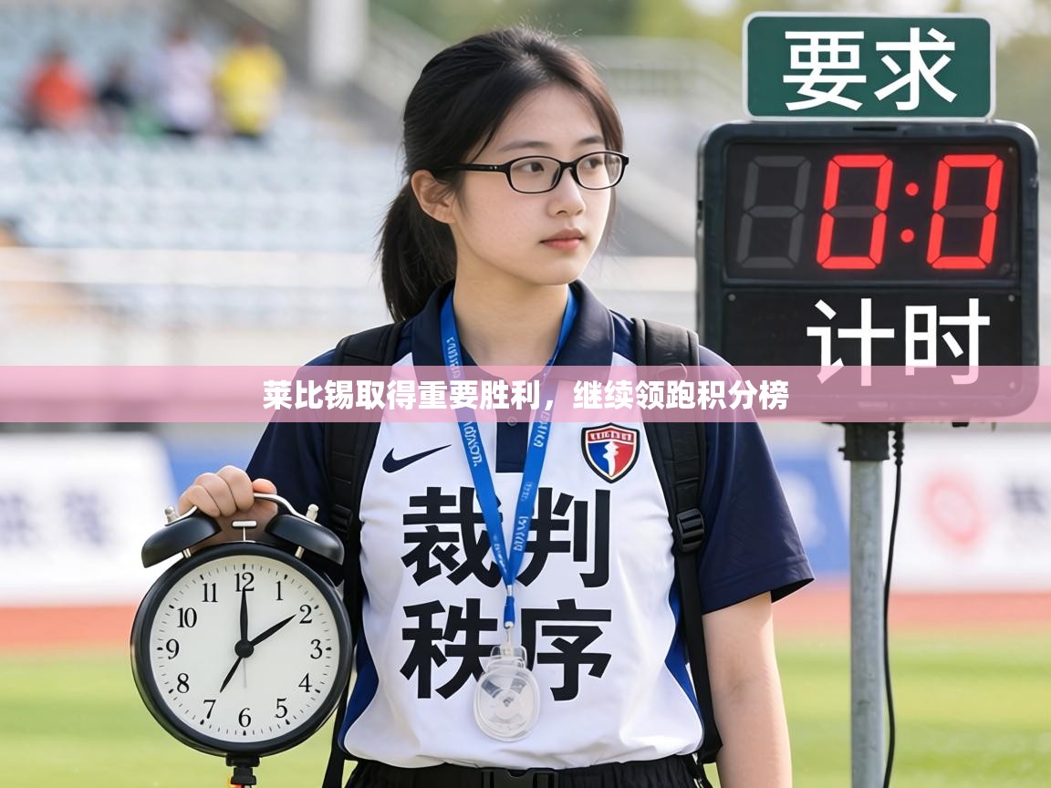 莱比锡取得重要胜利，继续领跑积分榜  第1张