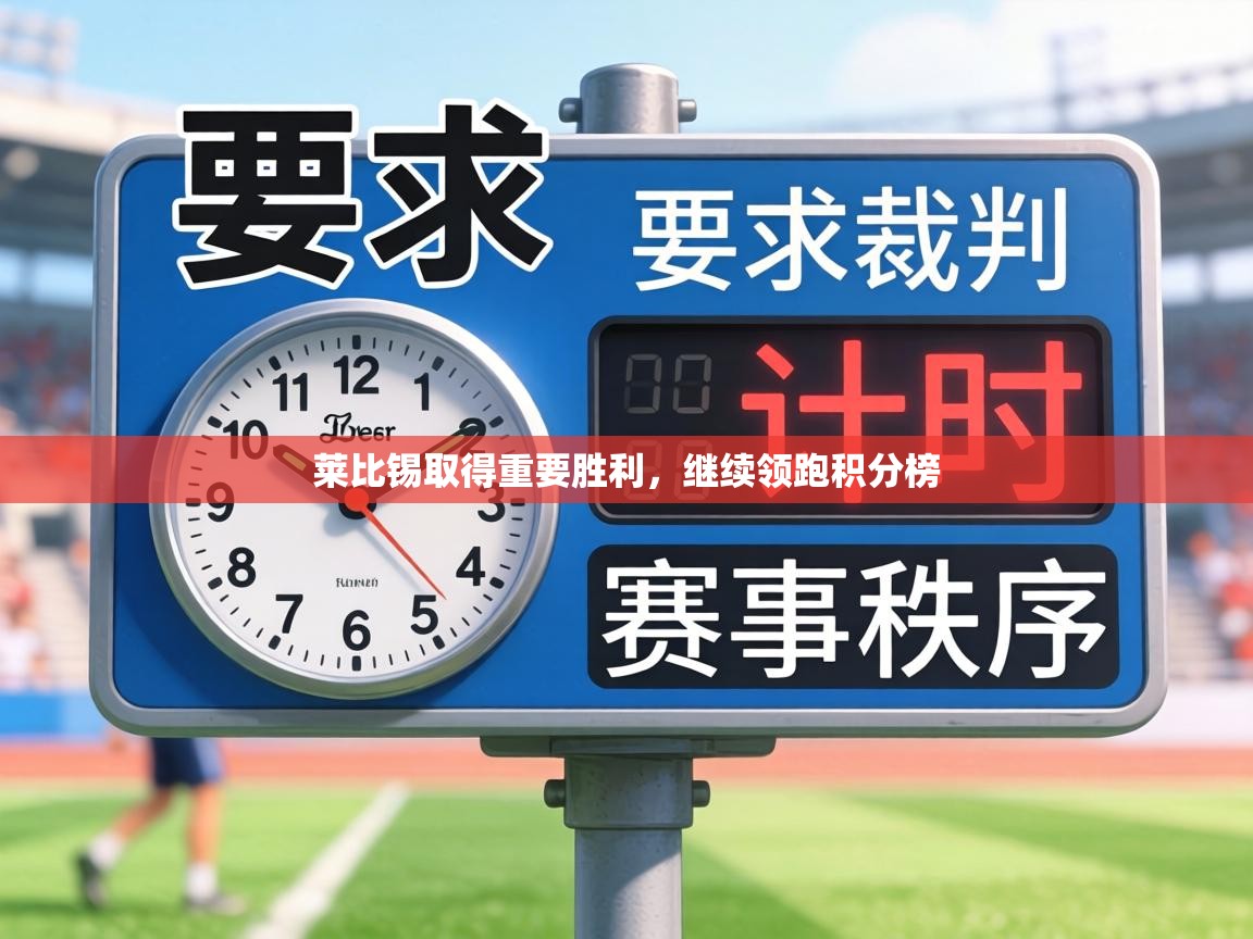 莱比锡取得重要胜利，继续领跑积分榜  第2张