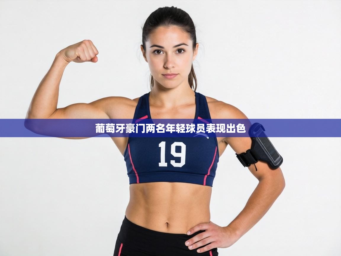 葡萄牙豪门两名年轻球员表现出色 第1张