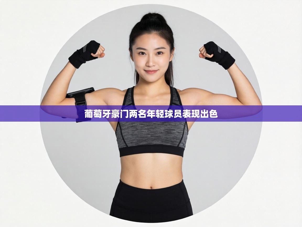 葡萄牙豪门两名年轻球员表现出色 第2张