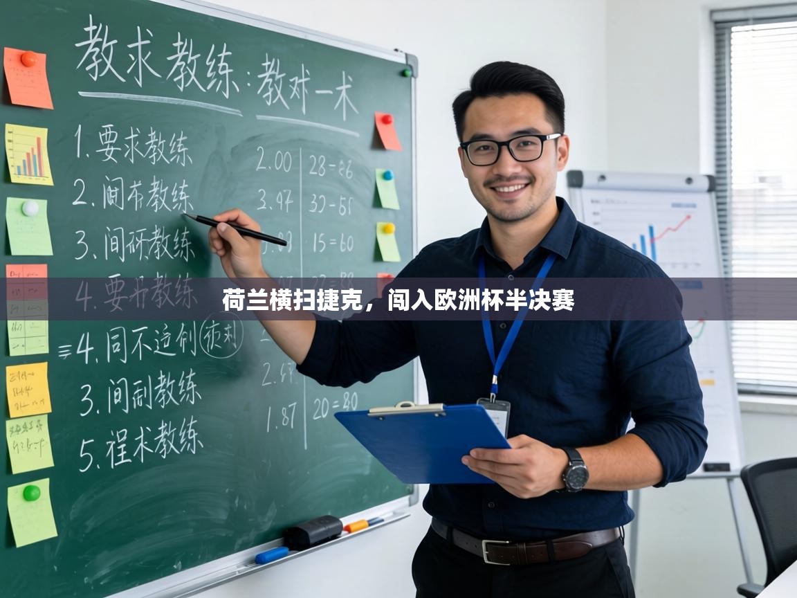 荷兰横扫捷克,闯入欧洲杯半决赛 第1张