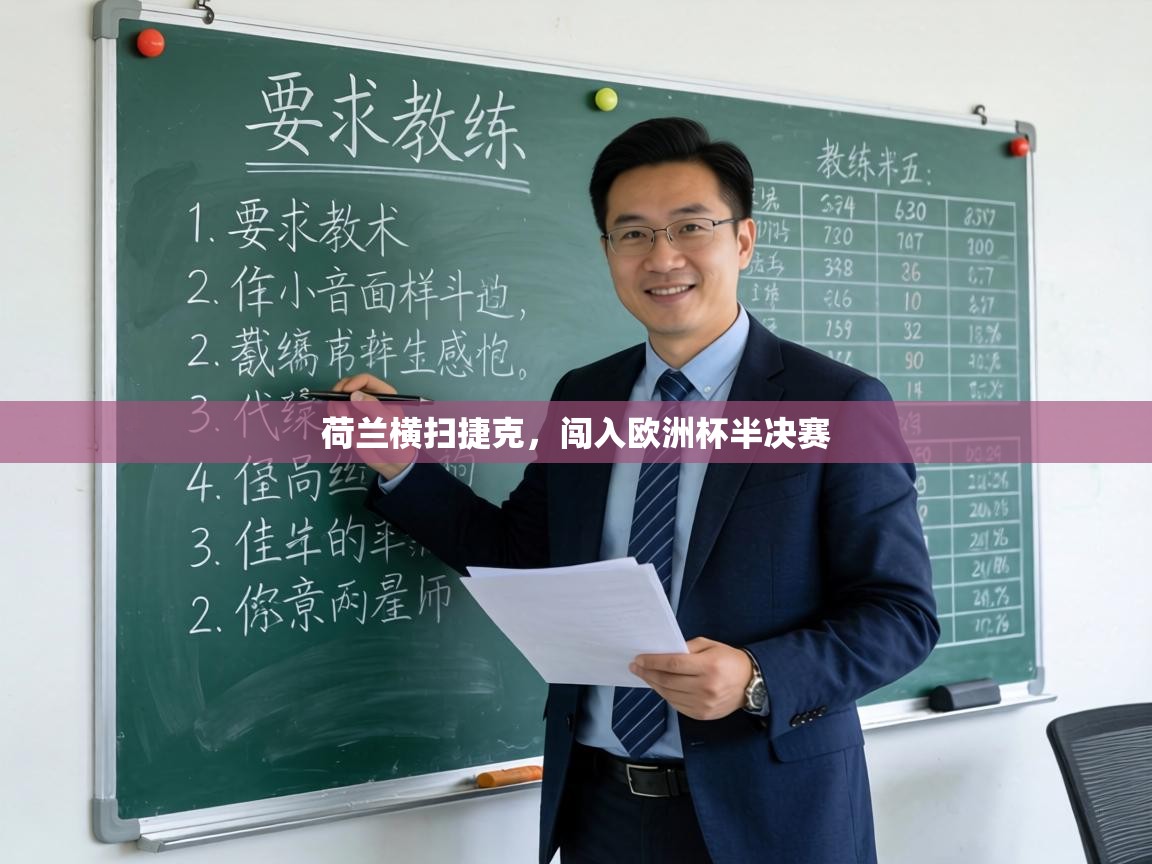 荷兰横扫捷克,闯入欧洲杯半决赛 第2张