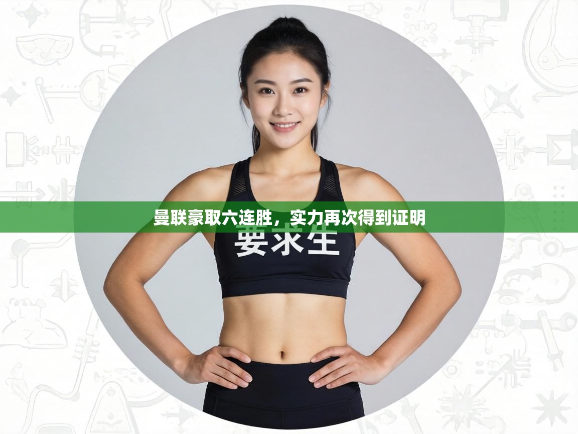 曼联豪取六连胜,实力再次得到证明 第2张