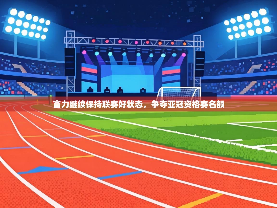 富力继续保持联赛好状态,争夺亚冠资格赛名额 第1张