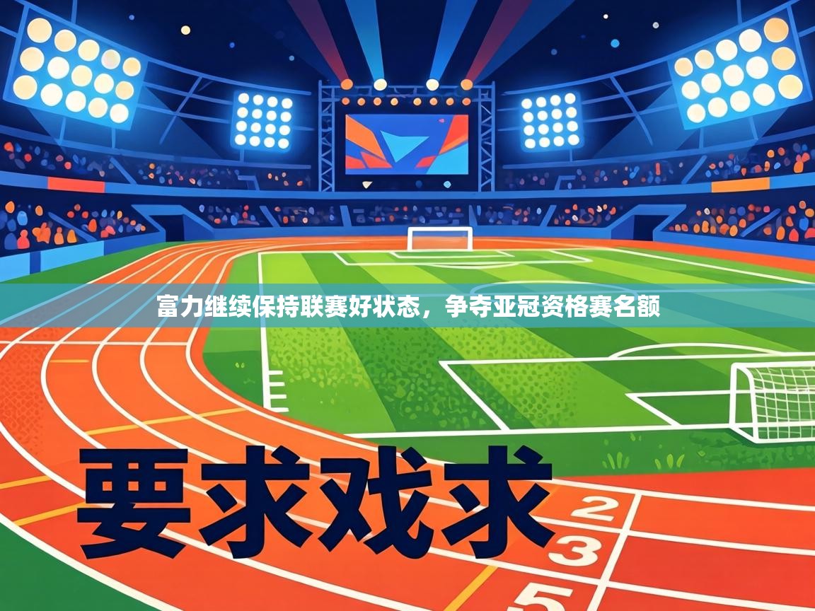 富力继续保持联赛好状态,争夺亚冠资格赛名额 第2张