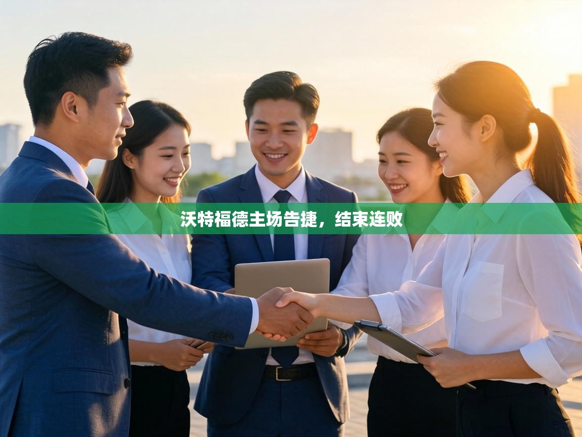 沃特福德主场告捷,结束连败 第1张