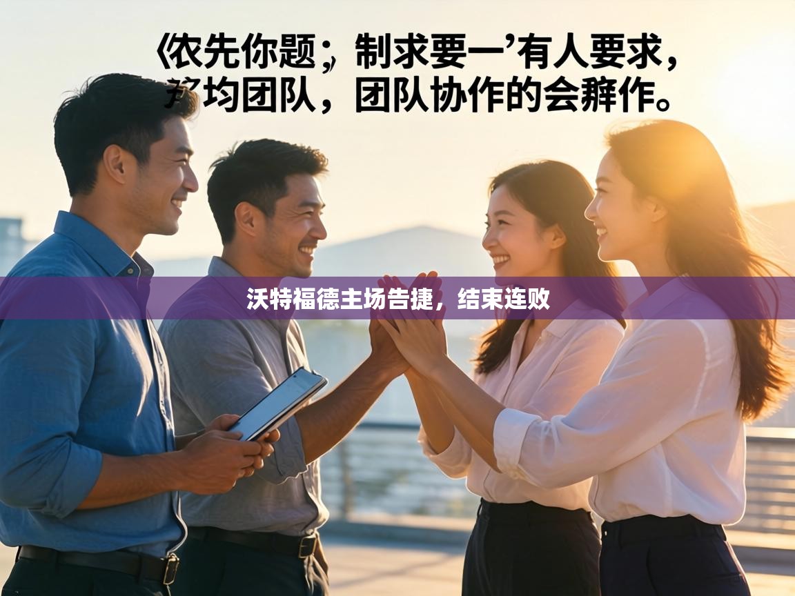 沃特福德主场告捷,结束连败 第2张