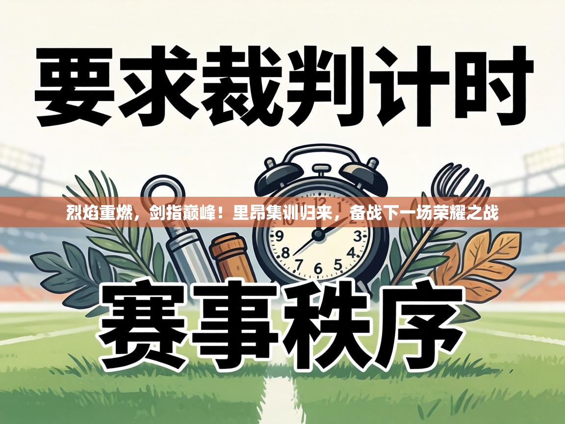 烈焰重燃，剑指巅峰！里昂集训归来，备战下一场荣耀之战  第1张