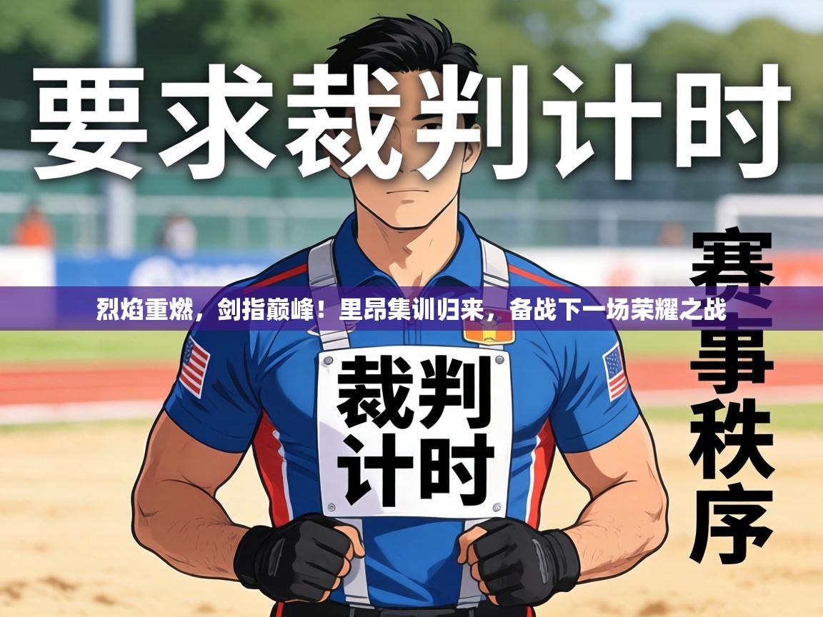 烈焰重燃，剑指巅峰！里昂集训归来，备战下一场荣耀之战  第2张