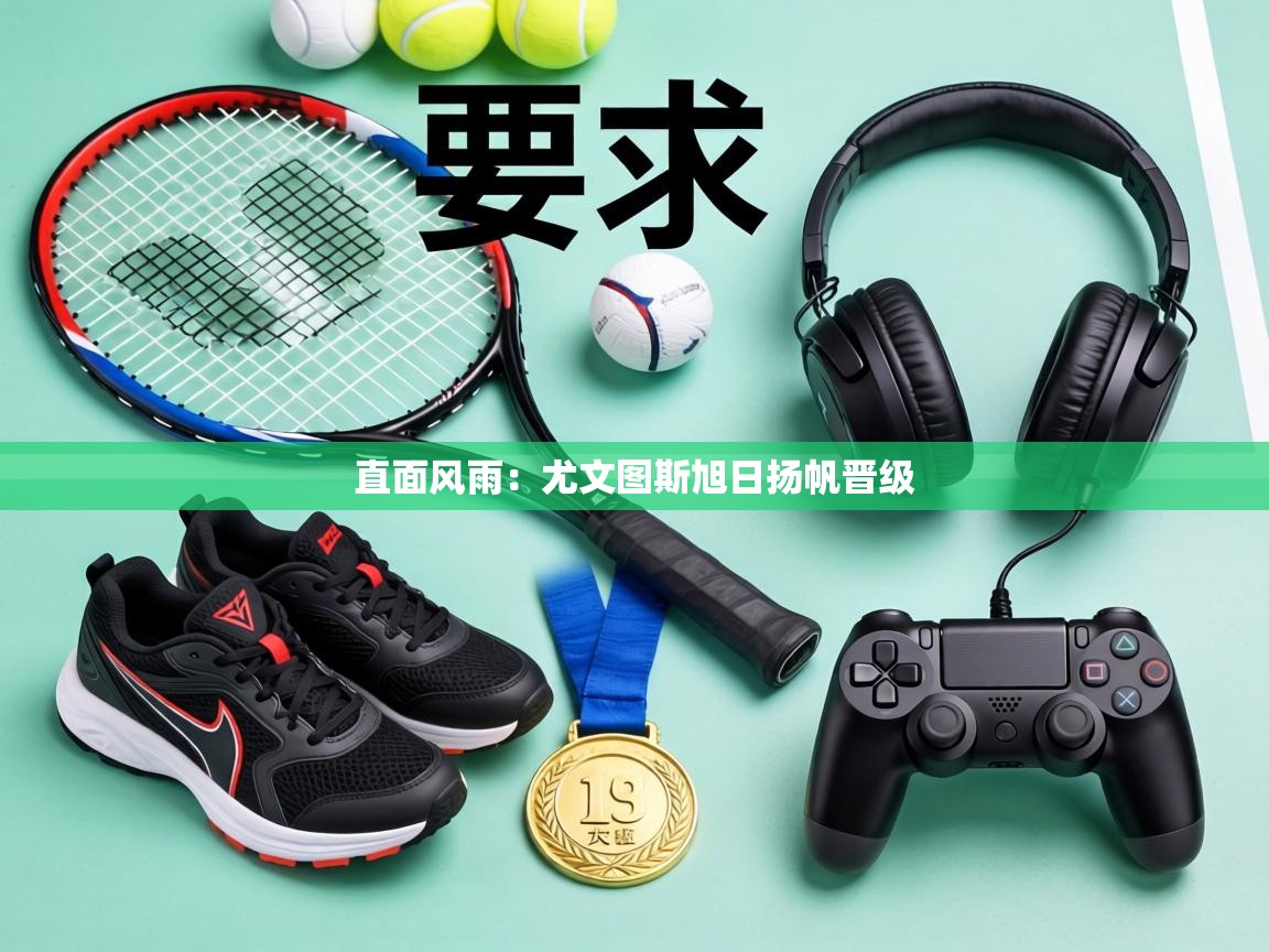 直面风雨：尤文图斯旭日扬帆晋级  第1张