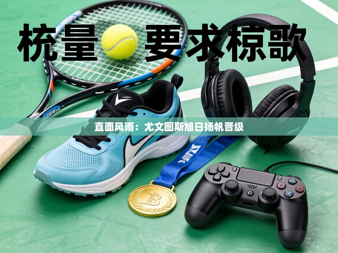 直面风雨：尤文图斯旭日扬帆晋级  第2张