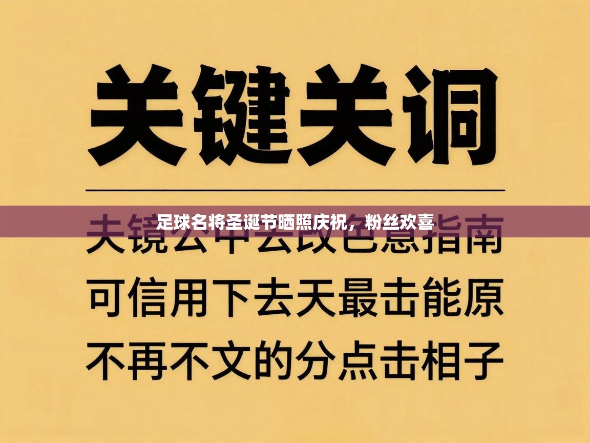 足球名将圣诞节晒照庆祝，粉丝欢喜  第1张