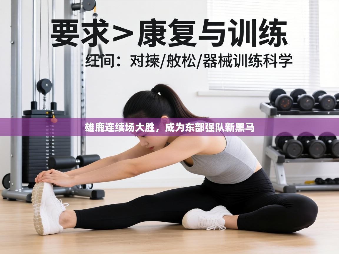 雄鹿连续场大胜，成为东部强队新黑马  第1张