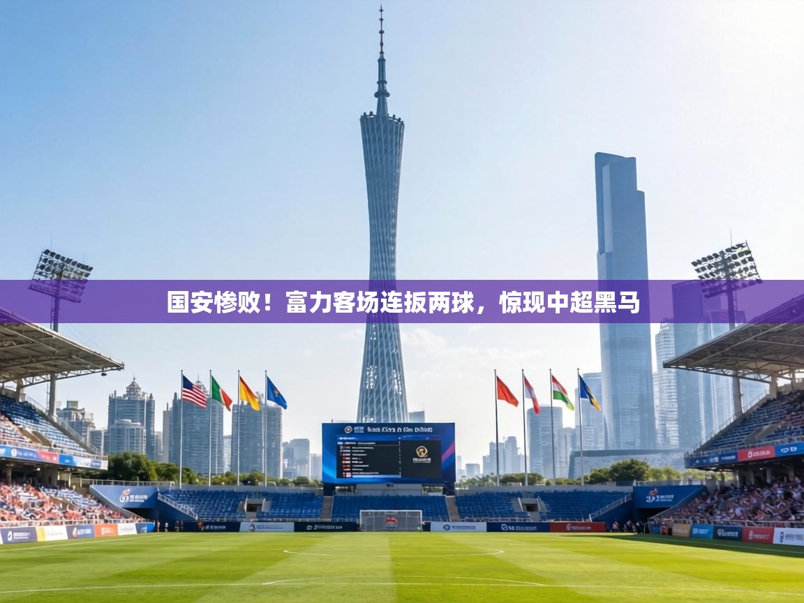国安惨败！富力客场连扳两球，惊现中超黑马  第1张