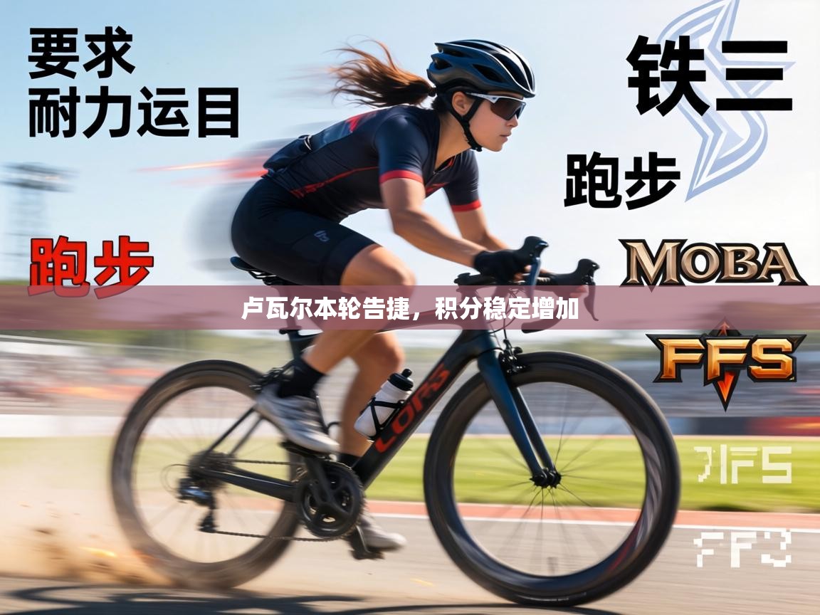 卢瓦尔本轮告捷,积分稳定增加 第1张