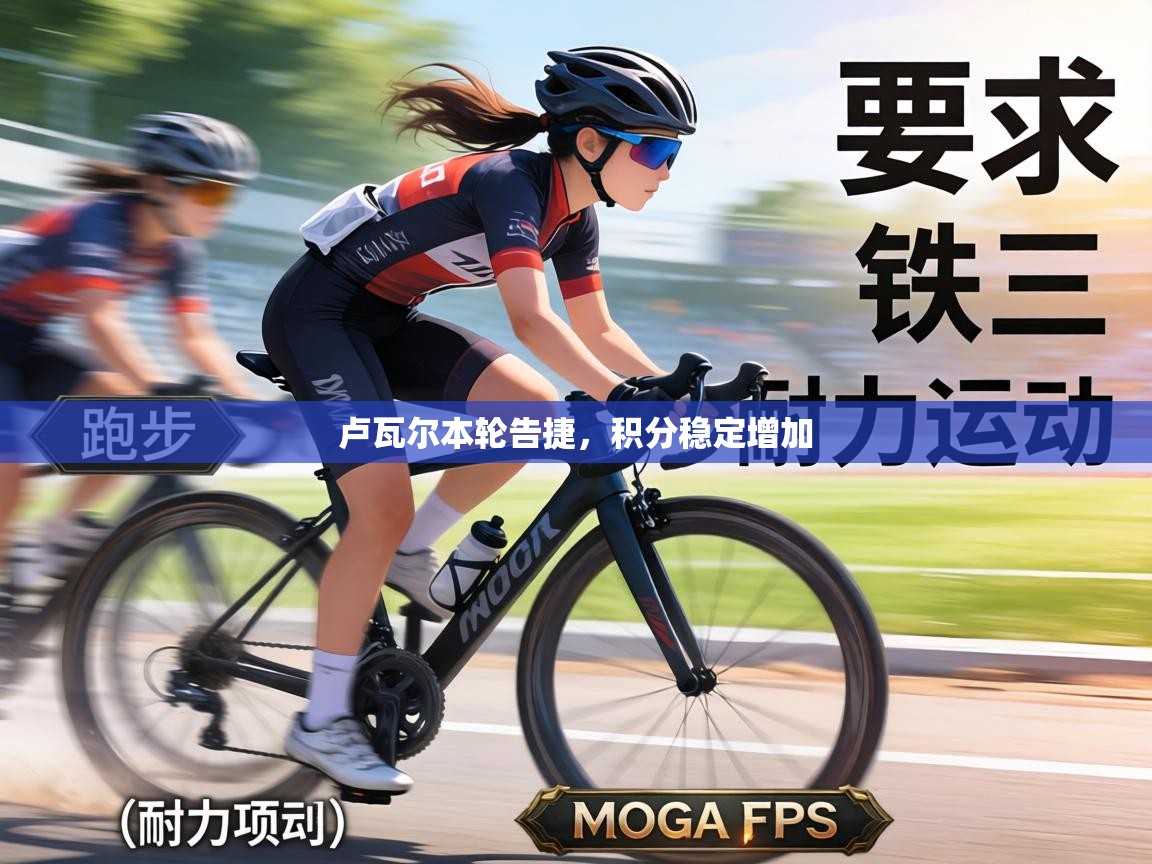 卢瓦尔本轮告捷,积分稳定增加 第2张