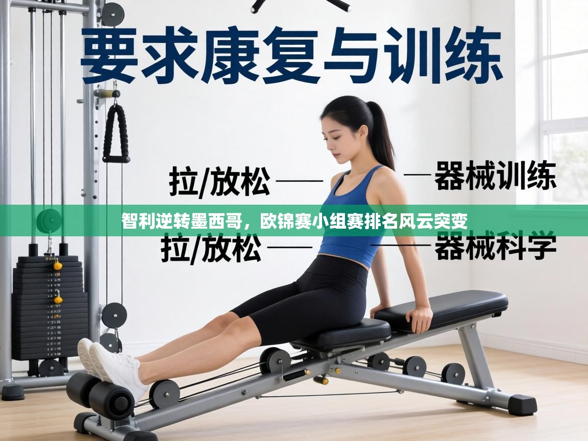 智利逆转墨西哥，欧锦赛小组赛排名风云突变  第2张