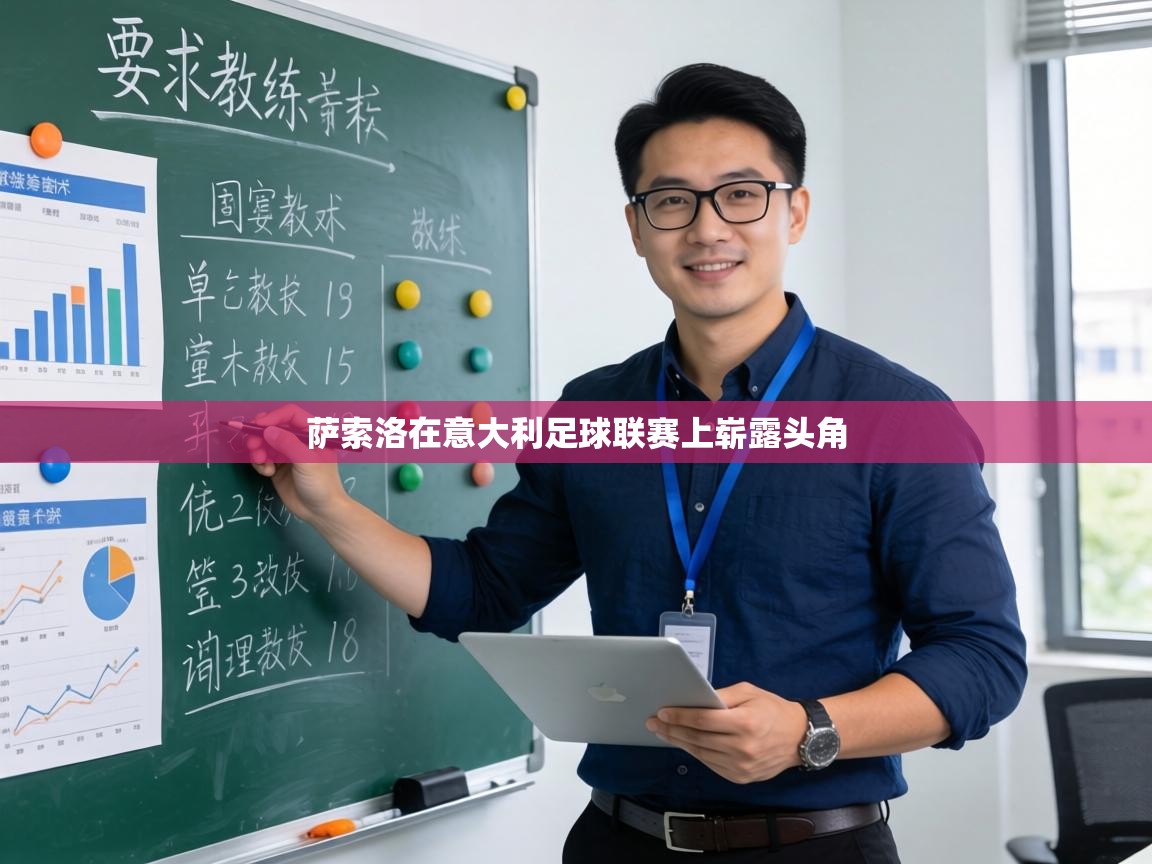 萨索洛在意大利足球联赛上崭露头角 第1张